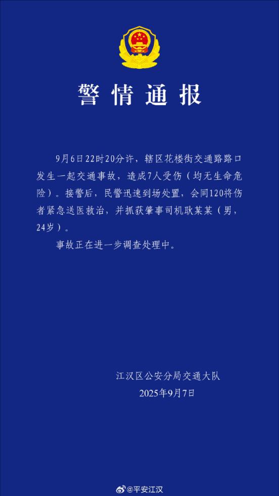 港美股配资 武汉警方通报：造成7人受伤，肇事司机被抓获