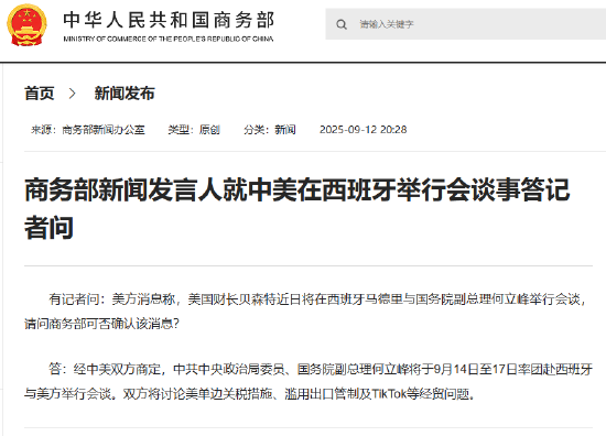 配资具体流程 商务部新闻发言人就中美在西班牙举行会谈事答记者问